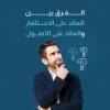 الفرق بين العائد على الاستثمار والعائد على الاصول