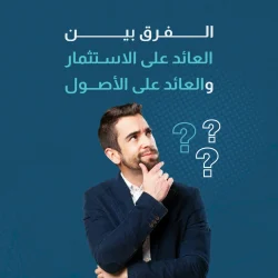 الفرق بين العائد على الاستثمار والعائد على الاصول