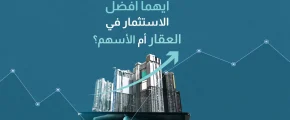 ايهما افضل الاستثمار في العقار ام الاسهم