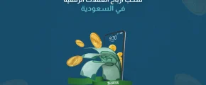 سحب أرباح العملات الرقمية في السعودية
