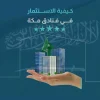 كيفية الاستثمار في فنادق مكة