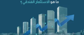 ما هو الاستثمار الفندقي