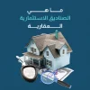 ما هي الصناديق الاستثمارية العقارية