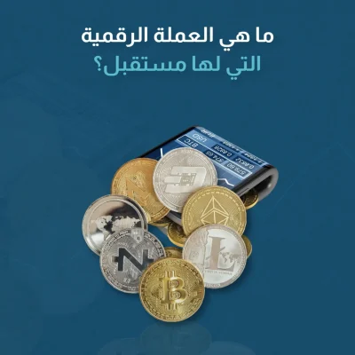 ما هي العملة الرقمية التي لها مستقبل