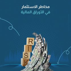 مخاطر الاستثمار في الأوراق المالية