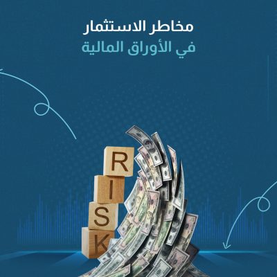 مخاطر الاستثمار في الأوراق المالية