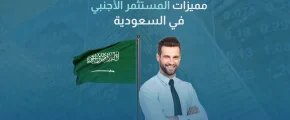 مميزات المستثمر الأجنبي في السعودية