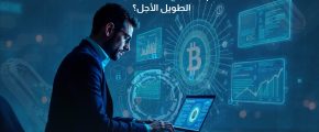 كيف تُقيّم مشاريع البلوكشين للاستثمار الطويل الأجل؟