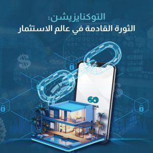 التوكنايزيشن: الثورة القادمة في عالم الاستثمار