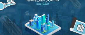 الاستثمار في الأراضي والعقارات الافتراضية