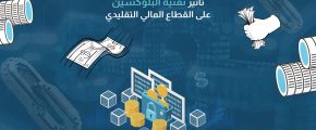 تأثير تقنية البلوكشين على القطاع المالي التقليدي