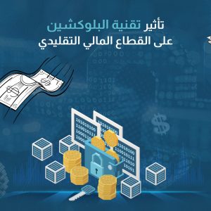 تأثير تقنية البلوكشين على القطاع المالي التقليدي