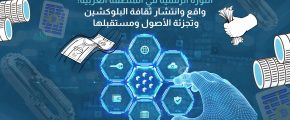 الثورة الرقمية في المنطقة العربية: واقع وانتشار ثقافة البلوكشين وتجزئة الأصول ومستقبلها الواعد