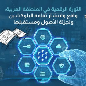 الثورة الرقمية في المنطقة العربية: واقع وانتشار ثقافة البلوكشين وتجزئة الأصول ومستقبلها الواعد