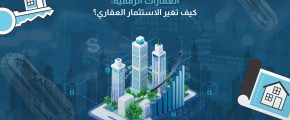 العقارات الرقمية كيف تغير الاستثمار العقاري؟