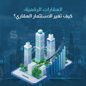 العقارات الرقمية كيف تغير الاستثمار العقاري؟