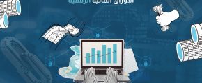 الأوراق المالية الرقمية