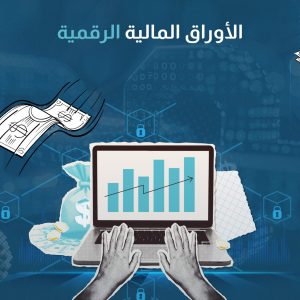 الأوراق المالية الرقمية