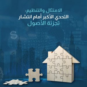 الامتثال والتنظيم التحدي الأكبر أمام انتشار تجزئة الأصول