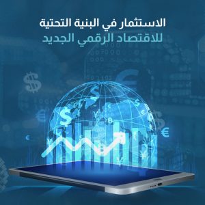 الاستثمار في البنية التحتية للاقتصاد الرقمي الجديد