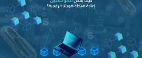 كيف يمكن للبلوكشين إعادة هيكلة هويتنا الرقمية؟