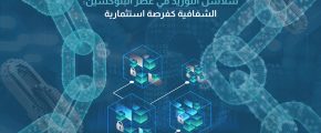 سلاسل التوريد في عصر البلوكشين الشفافية كفرصة استثمارية