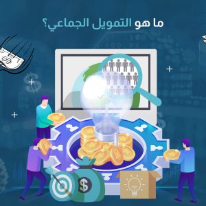 ما هو التمويل الجماعي؟