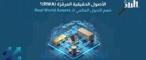 لماذا يتجه العالم إلى الأصول الحقيقية المرمّزة (RWA)؟ فهم التحول العالمي للـ Real World Assets