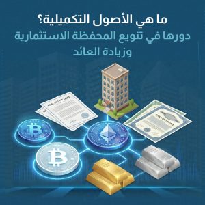 ما هي الأصول التكميلية؟ دورها في تنويع المحفظة الاستثمارية وزيادة العائد