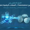 الفرق الحقيقي بين الترميز (Tokenization) والعملات الرقمية (Crypto): فهم المصطلحين والتطبيقات المختلفة