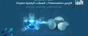 الفرق الحقيقي بين الترميز (Tokenization) والعملات الرقمية (Crypto): فهم المصطلحين والتطبيقات المختلفة