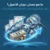 معدل دوران الأصول: الدليل الاستثماري المتكامل لقياس كفاءة الشركات وتقييم أدائها