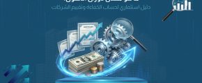 معدل دوران الأصول: الدليل الاستثماري المتكامل لقياس كفاءة الشركات وتقييم أدائها