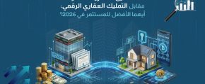 الصناديق العقارية المتداولة مقابل التمليك العقاري الرقمي: أيهما الأفضل للمستثمر في 2026؟