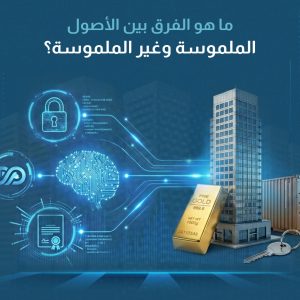 ما هو الفرق بين الأصول الملموسة وغير الملموسة؟ شرح مبسط للمفاهيم والتأثيرات