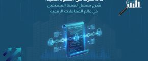 ماذا تعرف عن العقود الذكية؟ شرح مفصل لتقنية المستقبل في عالم المعاملات الرقمية