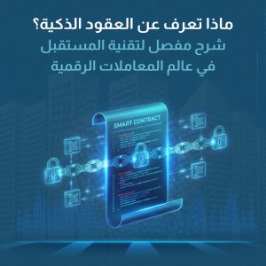ماذا تعرف عن العقود الذكية؟ شرح مفصل لتقنية المستقبل في عالم المعاملات الرقمية