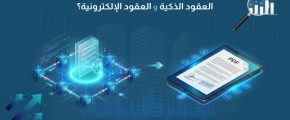 ما الفرق بين العقود الذكية والعقود الإلكترونية؟ مقارنة شاملة للخصائص والتطبيقات