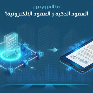 ما الفرق بين العقود الذكية والعقود الإلكترونية؟ مقارنة شاملة للخصائص والتطبيقات