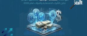 هل تهدد العملات الرقمية مستقبل الدولار؟ تحليل التأثيرات الاقتصادية والتنبؤات لعام 2026