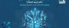 كيف يُحوّل السجل العقاري السعودي عالم ترميز العقار ويقلل المخاطر الاستثمارية الرقمية