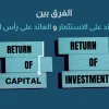 الفرق بين العائد على الاستثمار والعائد على رأس المال