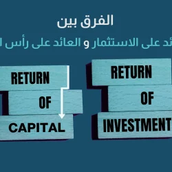 الفرق بين العائد على الاستثمار والعائد على رأس المال