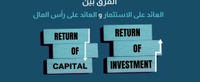 الفرق بين العائد على الاستثمار والعائد على رأس المال
