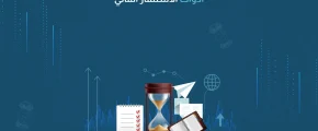 أدوات الاستثمار المالي