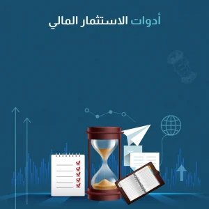 أدوات الاستثمار المالي