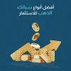 أفضل أنواع سبائك الذهب للاستثمار