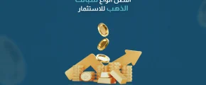 أفضل أنواع سبائك الذهب للاستثمار