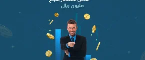 أفضل استثمار بمبلغ مليون ريال