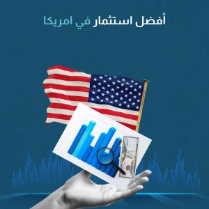 أفضل استثمار في امريكا